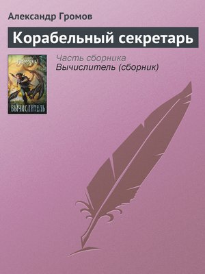 cover image of Корабельный секретарь